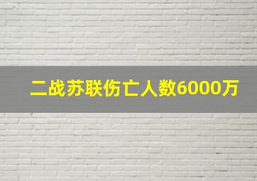 二战苏联伤亡人数6000万