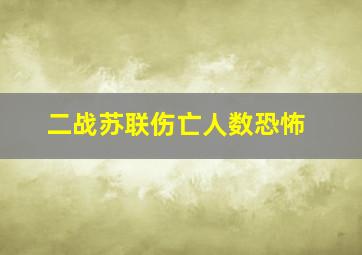 二战苏联伤亡人数恐怖