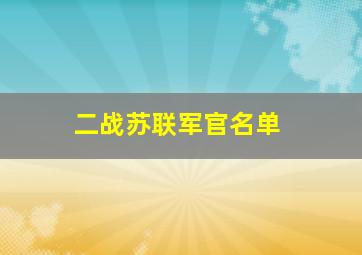 二战苏联军官名单