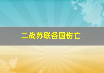 二战苏联各国伤亡