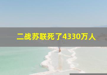 二战苏联死了4330万人