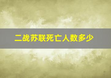 二战苏联死亡人数多少