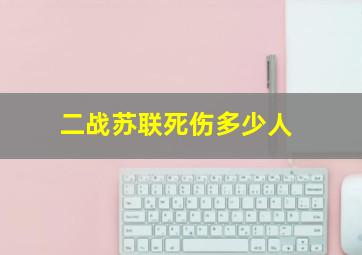 二战苏联死伤多少人