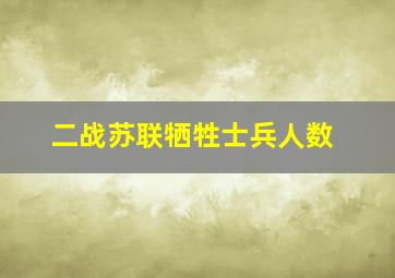 二战苏联牺牲士兵人数