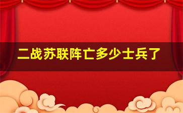 二战苏联阵亡多少士兵了