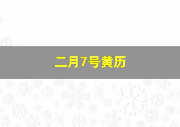 二月7号黄历