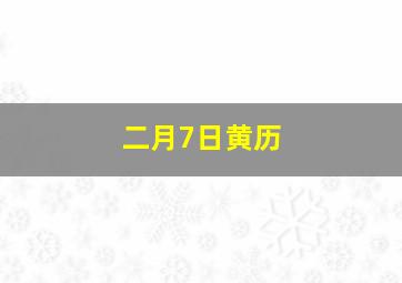 二月7日黄历