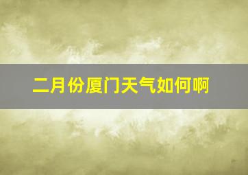 二月份厦门天气如何啊