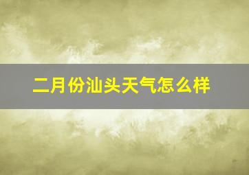 二月份汕头天气怎么样