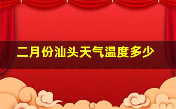 二月份汕头天气温度多少