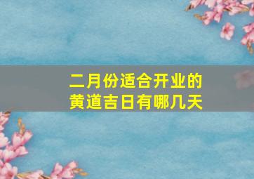 二月份适合开业的黄道吉日有哪几天