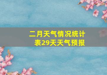 二月天气情况统计表29天天气预报