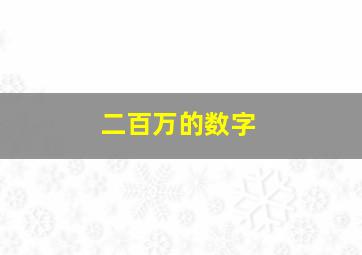 二百万的数字