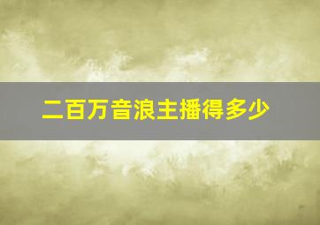 二百万音浪主播得多少