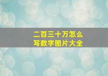 二百三十万怎么写数字图片大全