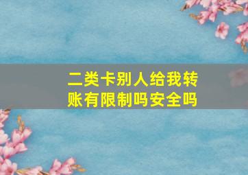 二类卡别人给我转账有限制吗安全吗