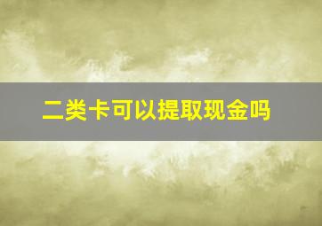 二类卡可以提取现金吗