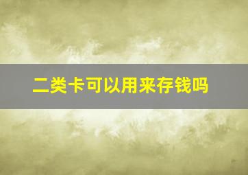 二类卡可以用来存钱吗