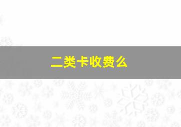 二类卡收费么