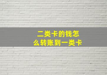 二类卡的钱怎么转账到一类卡