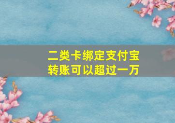 二类卡绑定支付宝转账可以超过一万