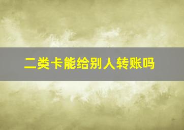 二类卡能给别人转账吗