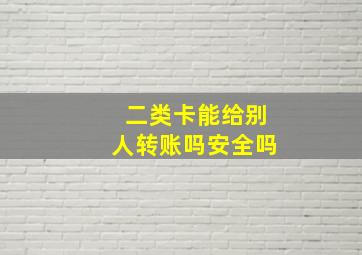 二类卡能给别人转账吗安全吗