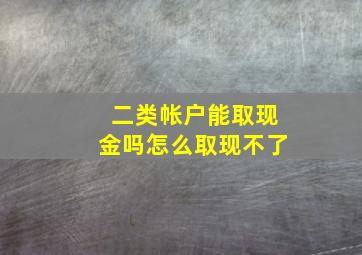 二类帐户能取现金吗怎么取现不了