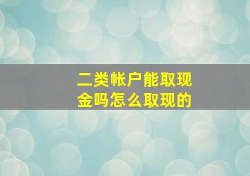 二类帐户能取现金吗怎么取现的