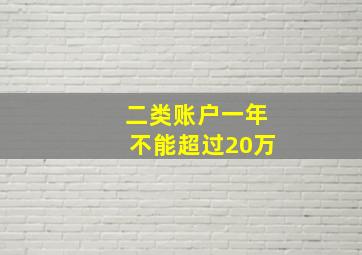 二类账户一年不能超过20万