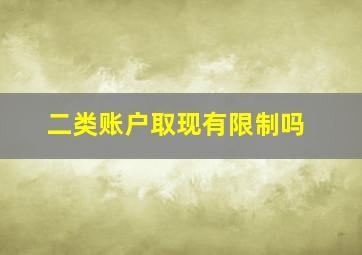 二类账户取现有限制吗