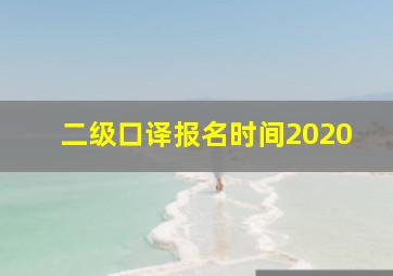 二级口译报名时间2020