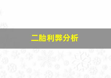 二胎利弊分析