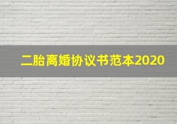 二胎离婚协议书范本2020