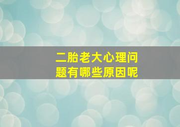 二胎老大心理问题有哪些原因呢