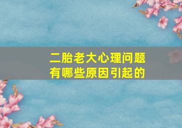 二胎老大心理问题有哪些原因引起的