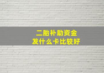 二胎补助资金发什么卡比较好