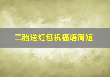 二胎送红包祝福语简短