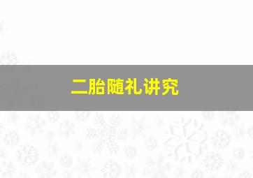 二胎随礼讲究