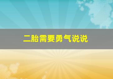 二胎需要勇气说说