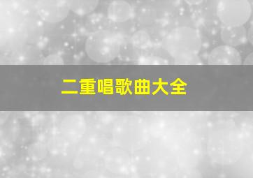 二重唱歌曲大全