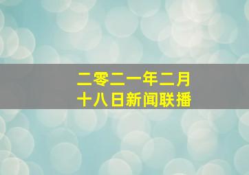 二零二一年二月十八日新闻联播