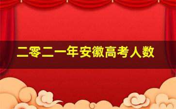 二零二一年安徽高考人数