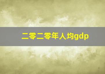 二零二零年人均gdp