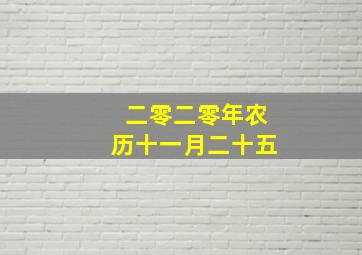 二零二零年农历十一月二十五