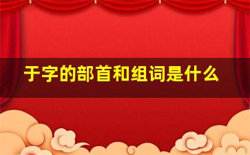 于字的部首和组词是什么