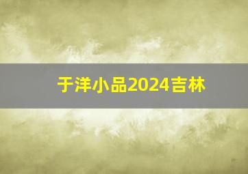 于洋小品2024吉林