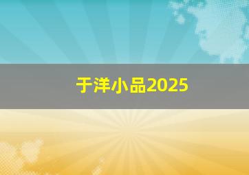 于洋小品2025