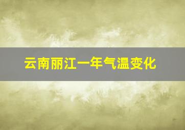 云南丽江一年气温变化