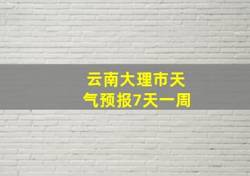 云南大理市天气预报7天一周